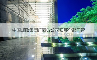 中国邮政集团广西分公司 中国邮政集团广西简介